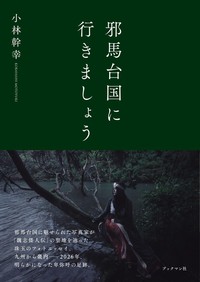 邪馬台国に行きましょう