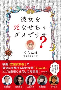 彼女を死なせちゃダメですか？