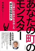 あなたの町のモンスター