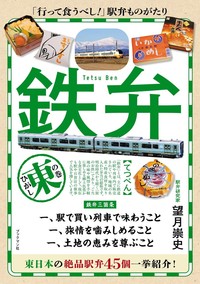 鉄弁　東の巻