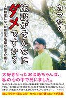 施設がそんなにダメですか?