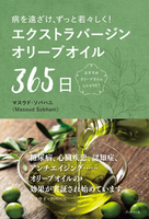 エクストラバージンオリーブオイル365日