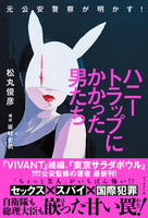 ハニートラップにかかった男たち