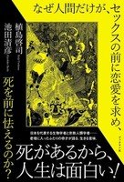 なぜ人間だけが、セックスの前に恋愛を求め、死を前に怯えるのか?